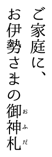 ご家庭にお伊勢さまの御神札（おふだ）