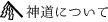 神道について