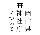 岡山県神社庁について