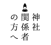 神社関係者の方へ