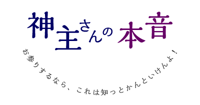 神主さんの本音　お参りするなら、これは知っとかんといけんよ！