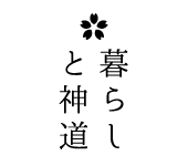 暮らしと神道