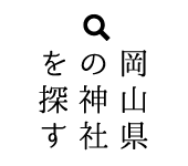 岡山県の神社を探す