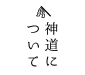 神道用語辞典 神道について 岡山県神社庁