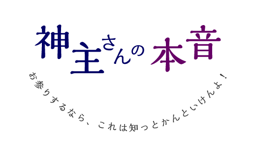 神主さんの本音 お参りするなら、これは知っとかんといけんよ！