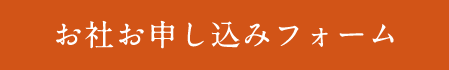 お社お申し込みフォーム
