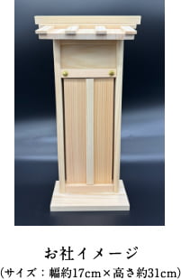 お社イメージ（サイズ：幅約17cm×高さ約31cm）