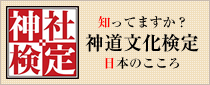 神道用語辞典 神道について 岡山県神社庁