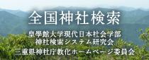 神道用語辞典 神道について 岡山県神社庁